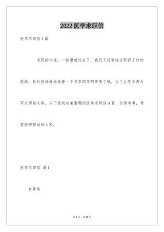 2024医学求职信_78