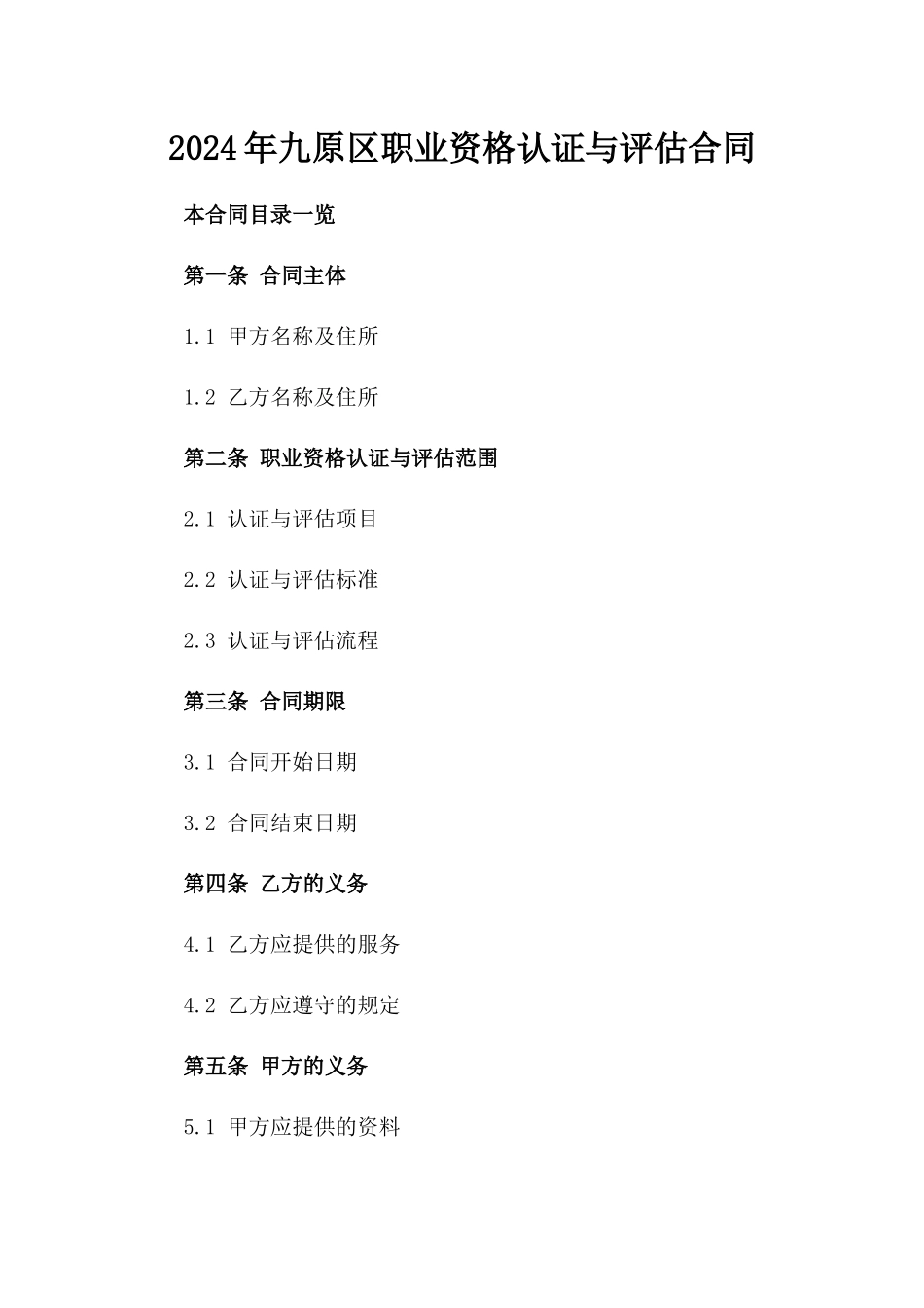 2024年九原区职业资格认证与评估合同_第2页