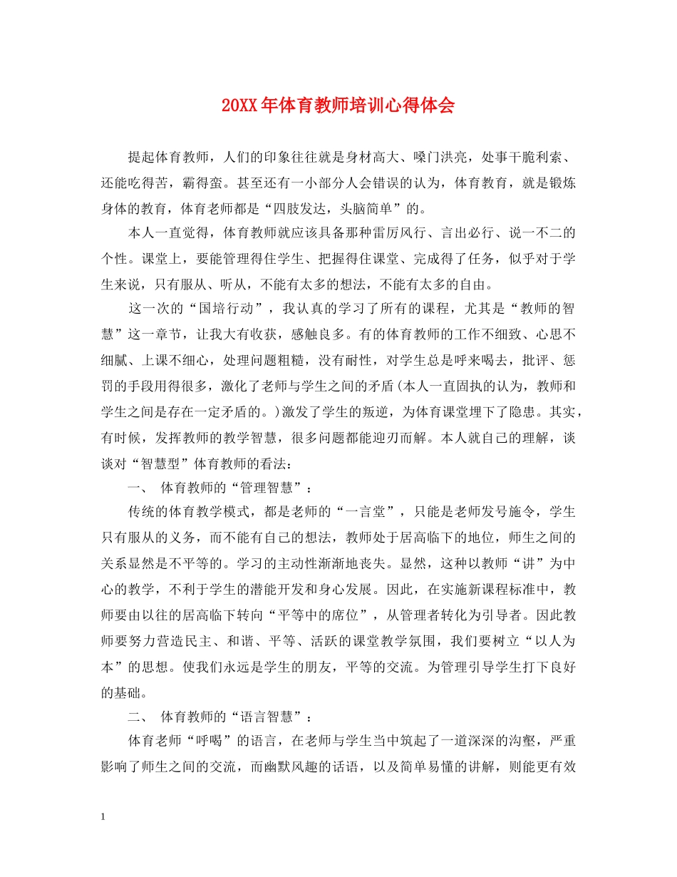 20XX年体育教师培训心得体会 _第1页