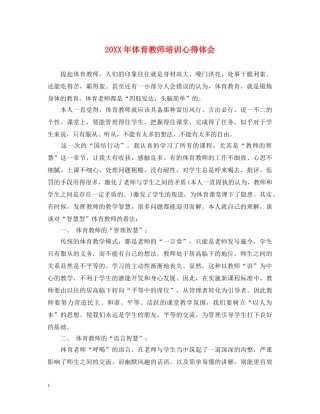 20XX年体育教师培训心得体会 