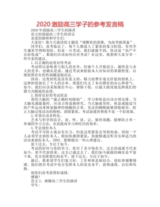 2024激励高三学子的参考发言稿 