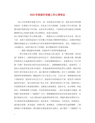 20XX年街道年党建工作心得体会 