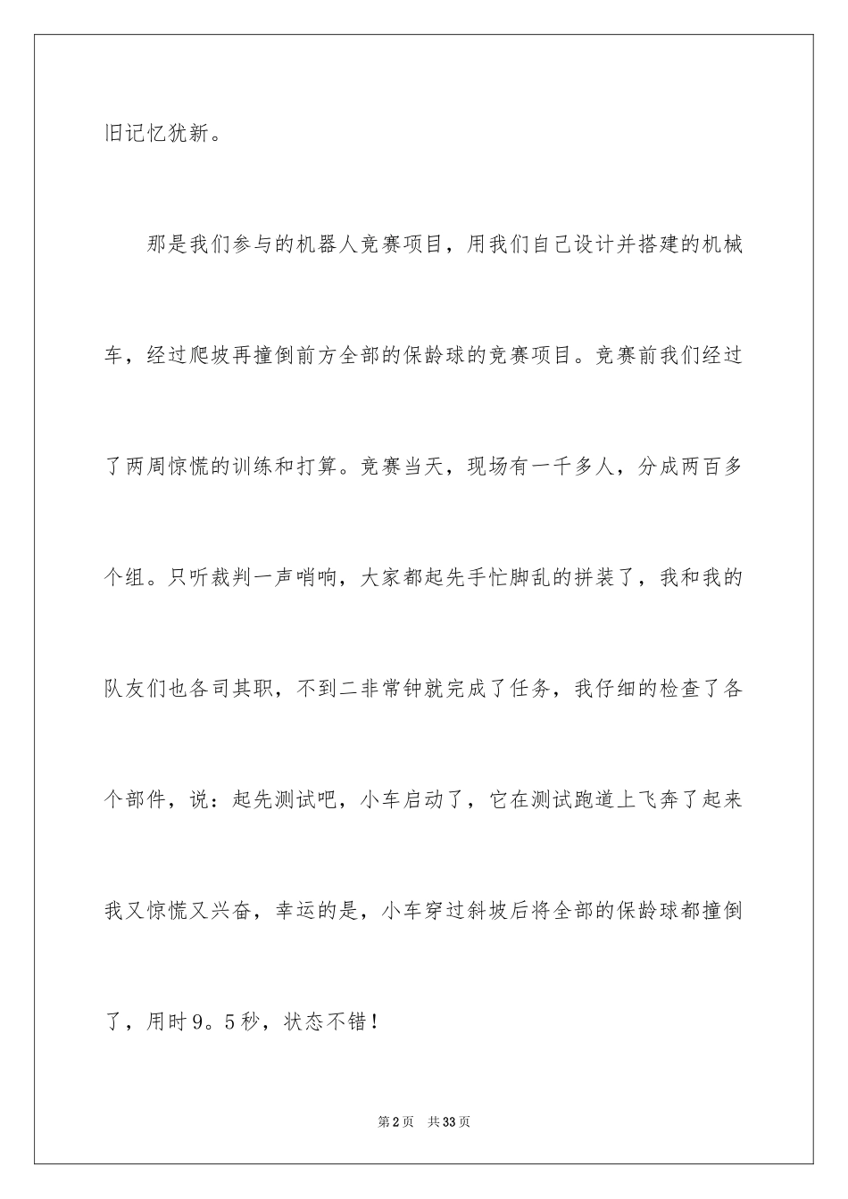 2024印象深刻的一件事作文_31_第2页