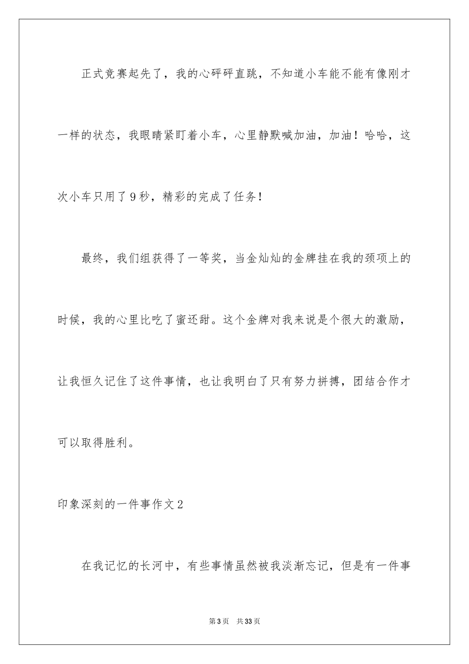 2024印象深刻的一件事作文_31_第3页