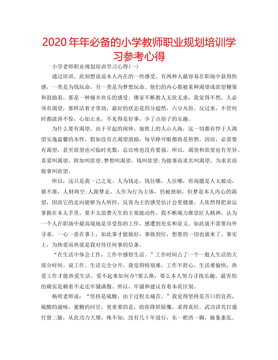 2024年年必备的小学教师职业规划培训学习参考心得 _第1页