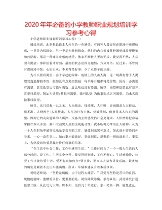 2024年年必备的小学教师职业规划培训学习参考心得 