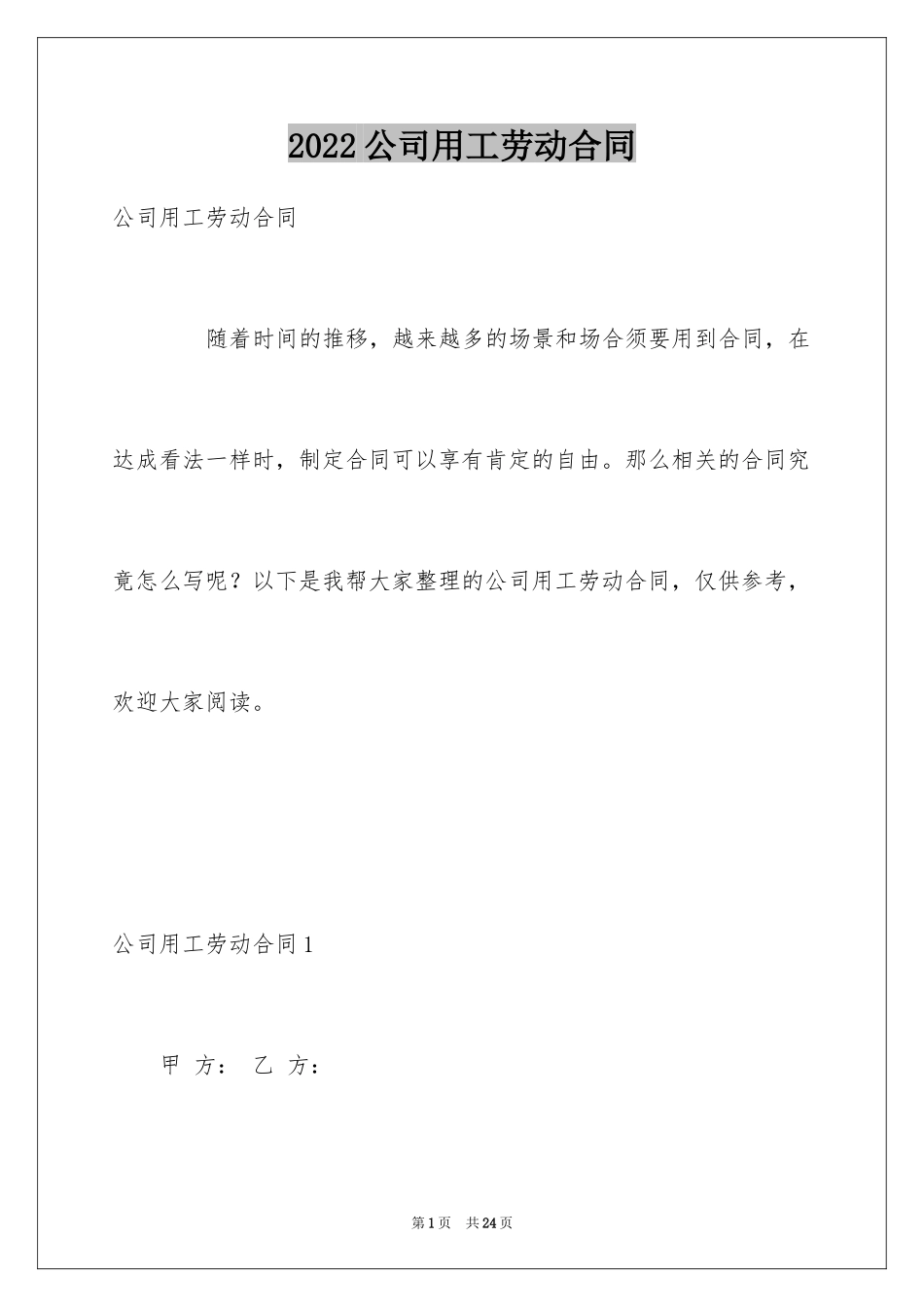 2024公司用工劳动合同_第1页