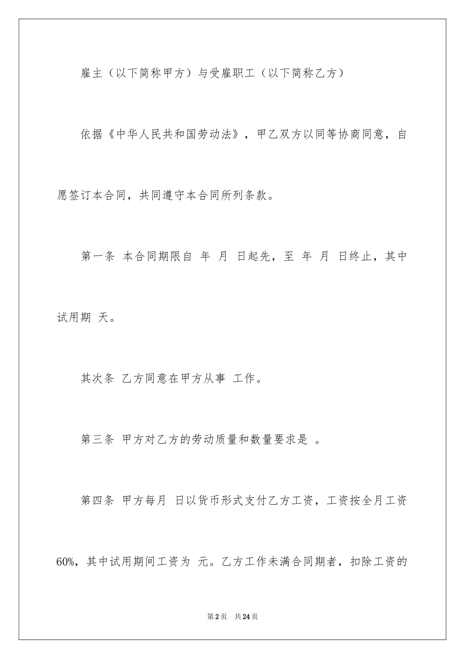 2024公司用工劳动合同_第2页