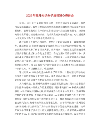 2024年党外知识分子培训班心得体会 