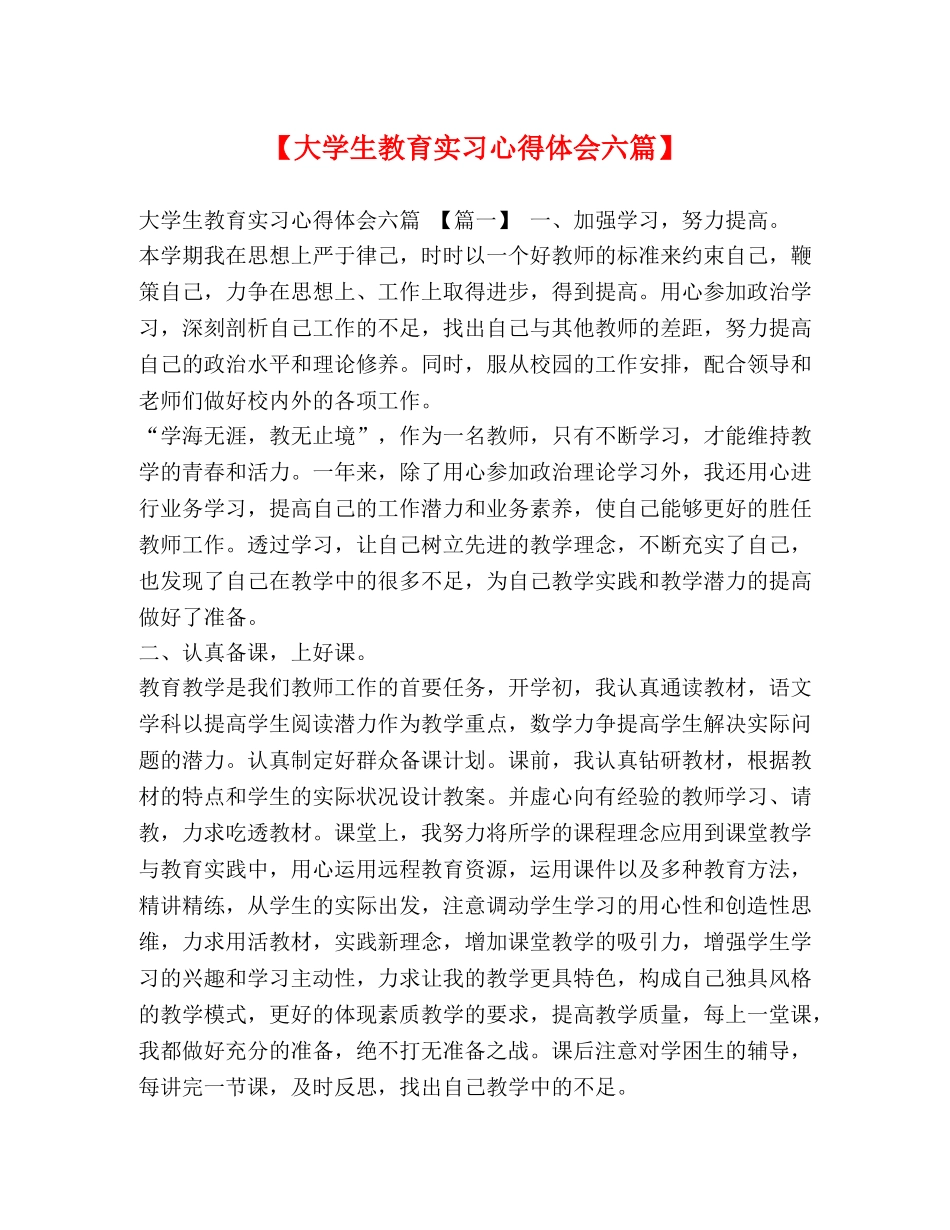 【大学生教育实习心得体会六篇】 _第1页