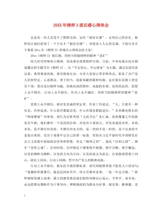 20XX年榜样3观后感心得体会 