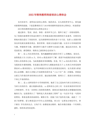 20XX年特岗教师岗前培训心得体会 