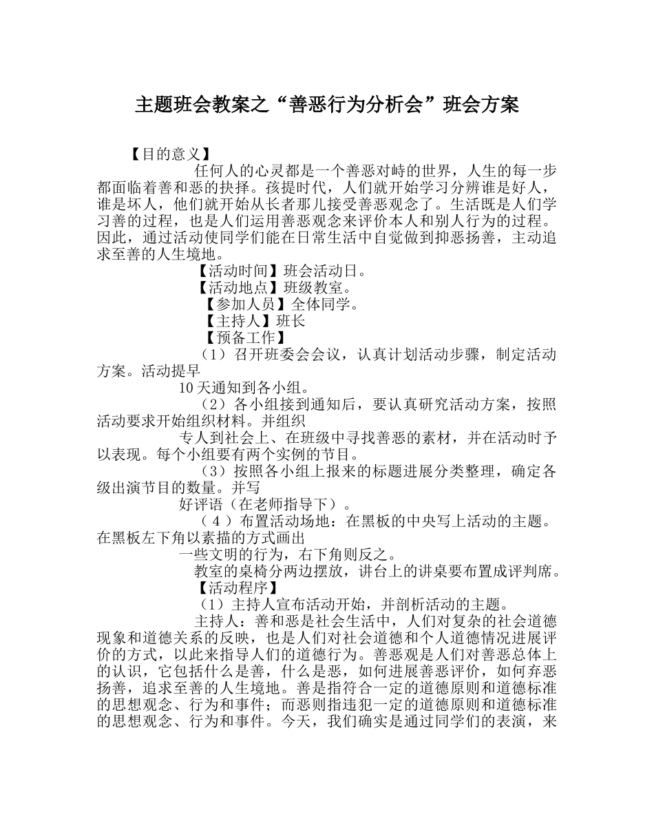 “善恶行为分析会”班会方案 _第1页