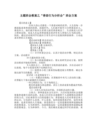 “善恶行为分析会”班会方案 