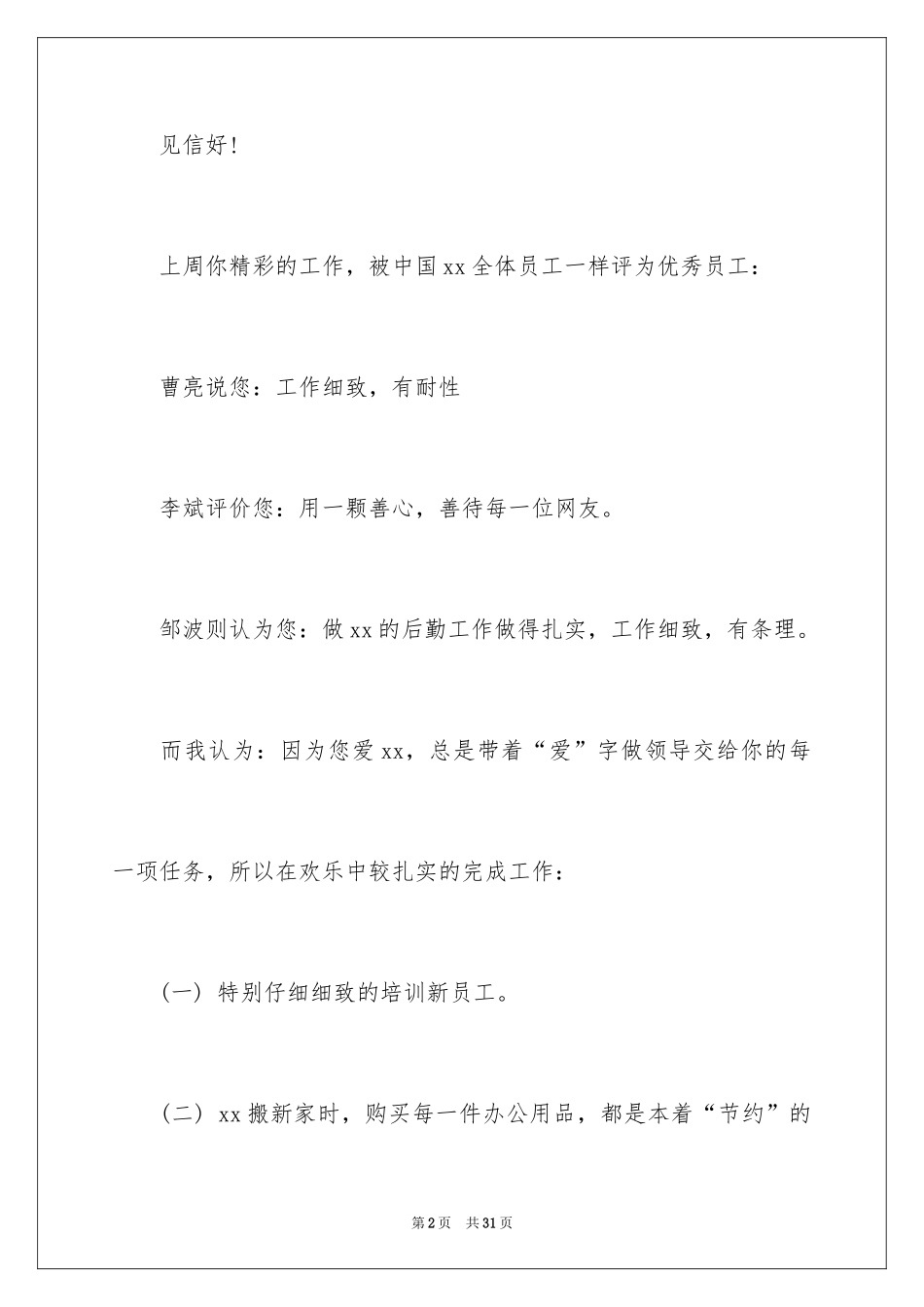 2024优秀员工表扬信_58_第2页