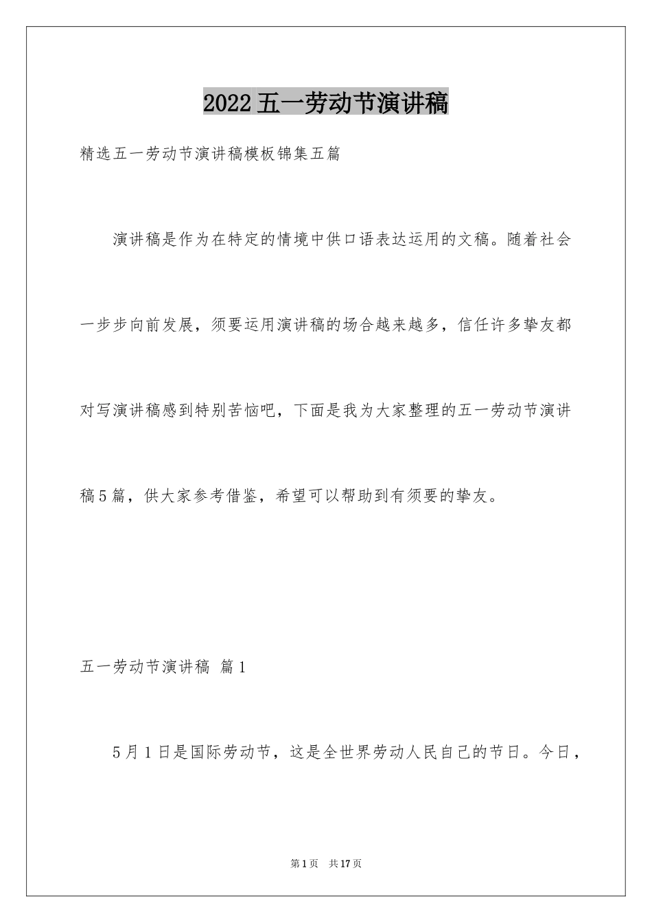 2024五一劳动节演讲稿_432_第1页