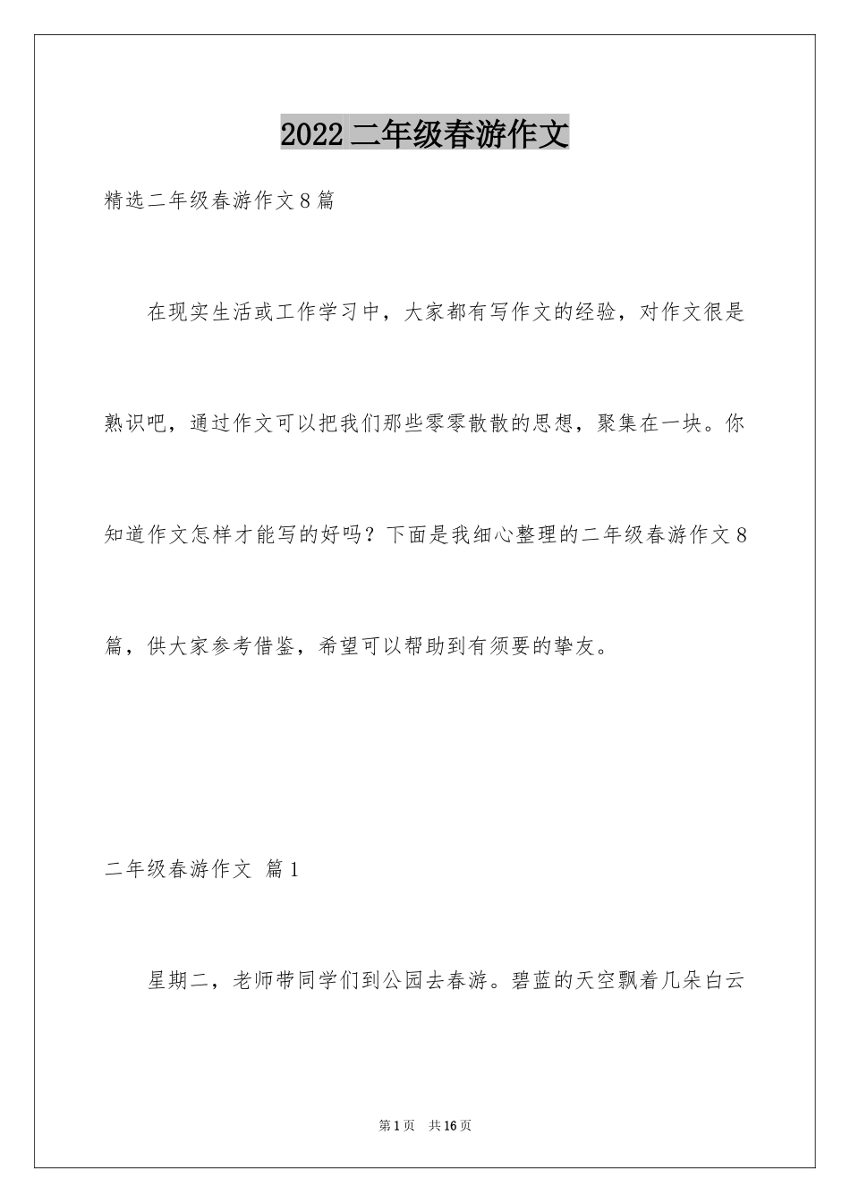 2024二年级春游作文_9_第1页