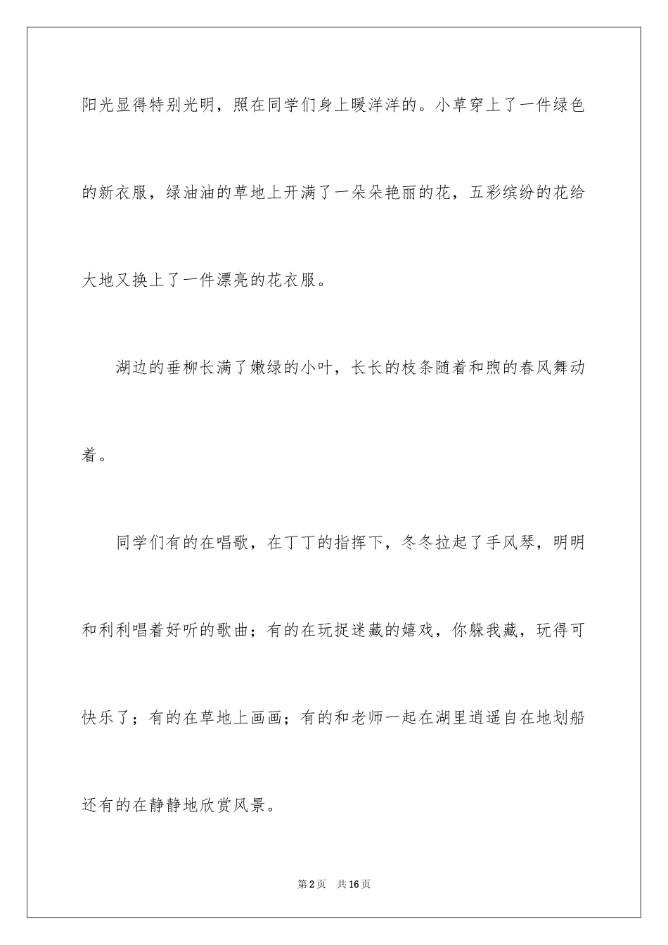 2024二年级春游作文_9_第2页