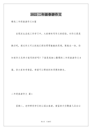 2024二年级春游作文_9