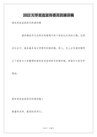 2024大学竞选宣传委员的演讲稿_1