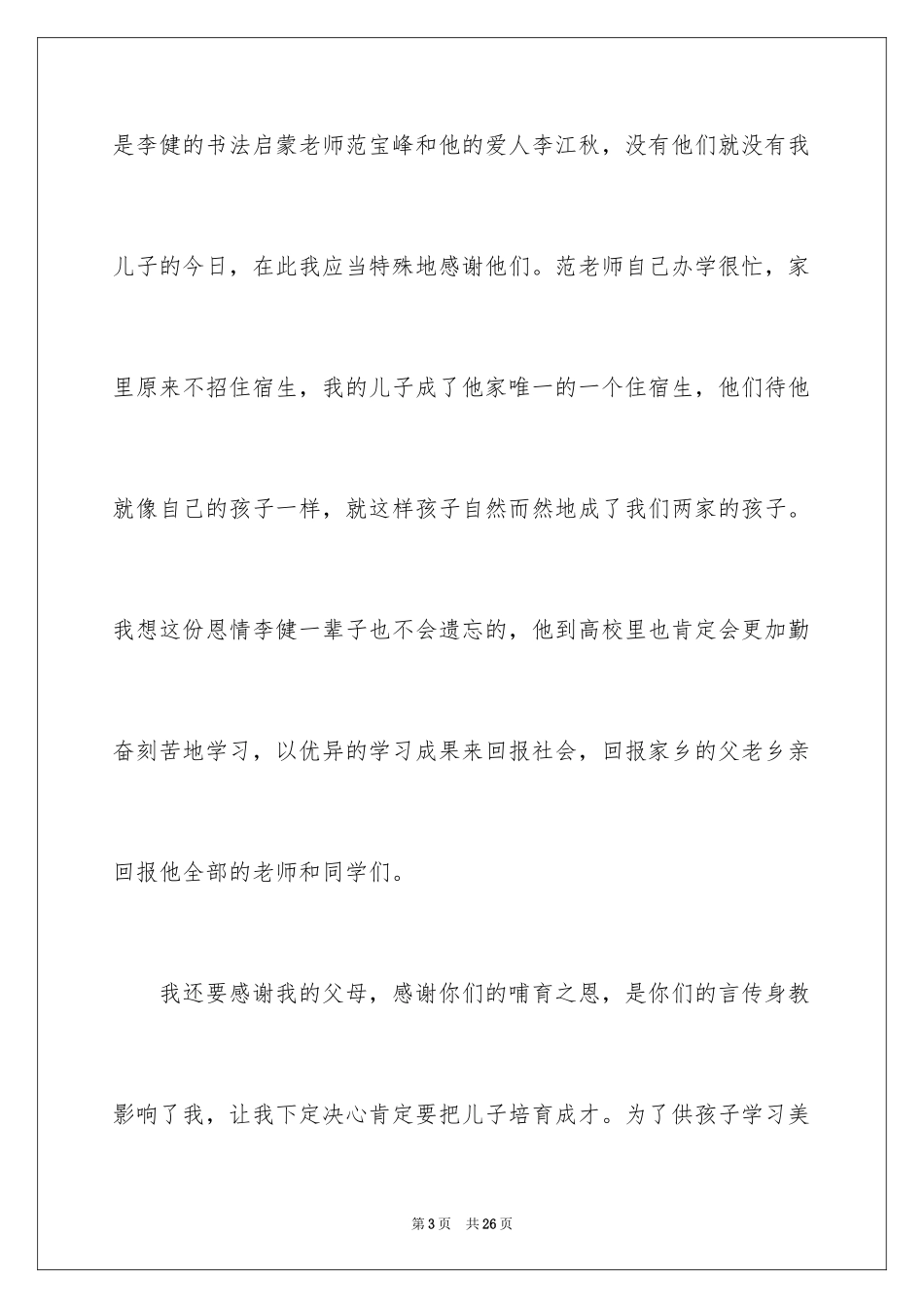 2024升学宴家长演讲稿_6_第3页