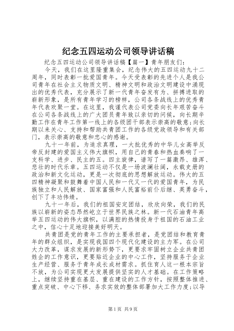 纪念五四运动公司领导讲话发言稿_第1页