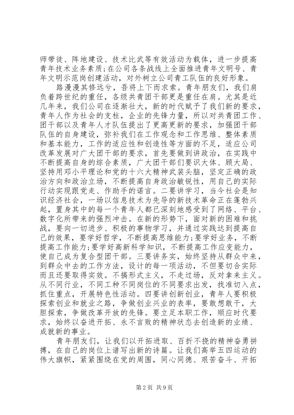 纪念五四运动公司领导讲话发言稿_第2页