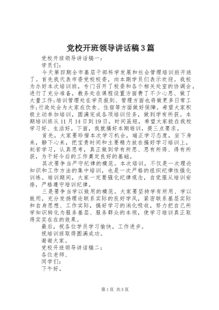 党校开班领导讲话发言稿3篇