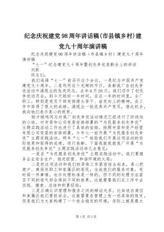 纪念庆祝建党98周年讲话发言稿(市县镇乡村)建党九十周年演讲稿