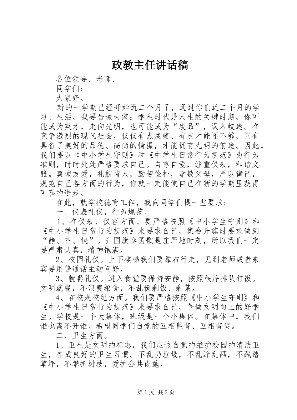 政教主任的讲话发言稿_第1页