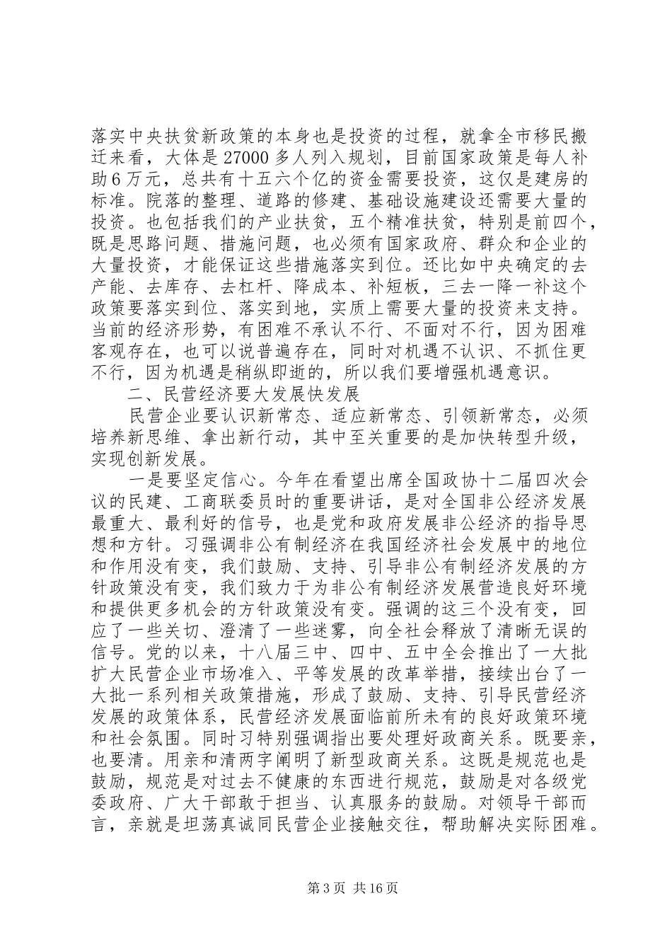 全市工商联执委会议领导讲话发言稿_第3页