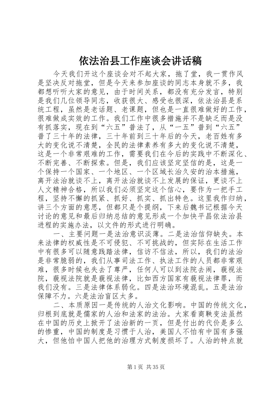依法治县工作座谈会的讲话发言稿_第1页