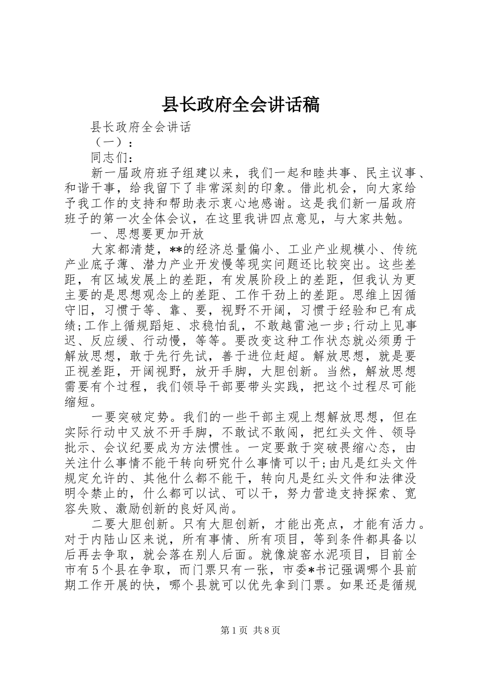 县长政府全会讲话发言稿_第1页