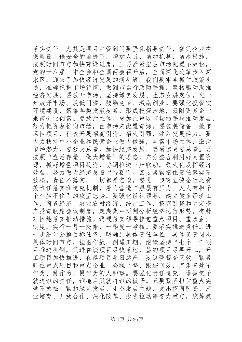 全县经济工作会议讲话发言稿_第2页