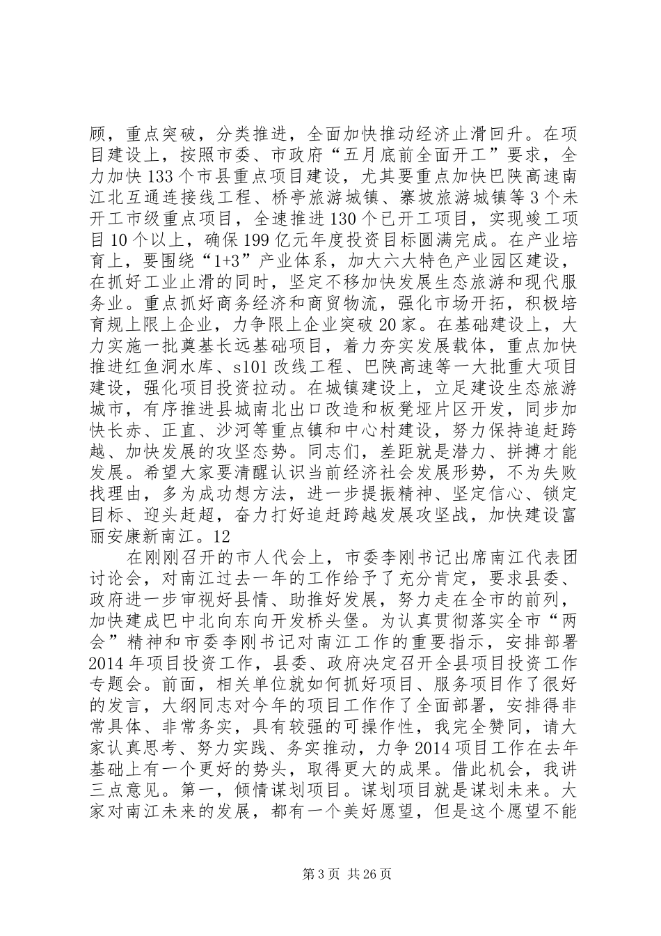 全县经济工作会议讲话发言稿_第3页