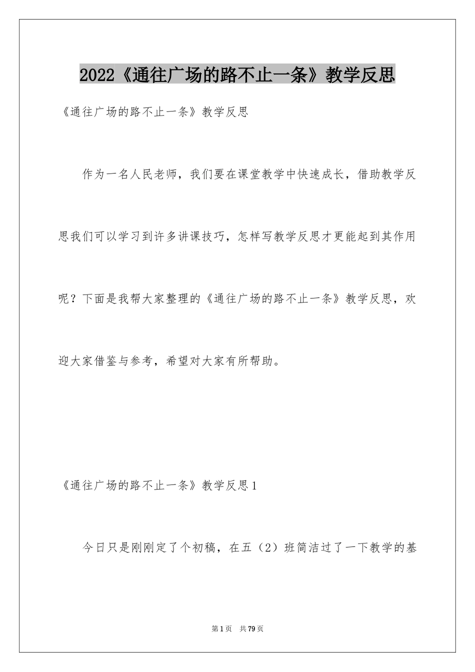 2024《通往广场的路不止一条》教学反思_1_第1页