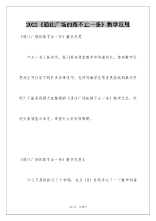 2024《通往广场的路不止一条》教学反思_1