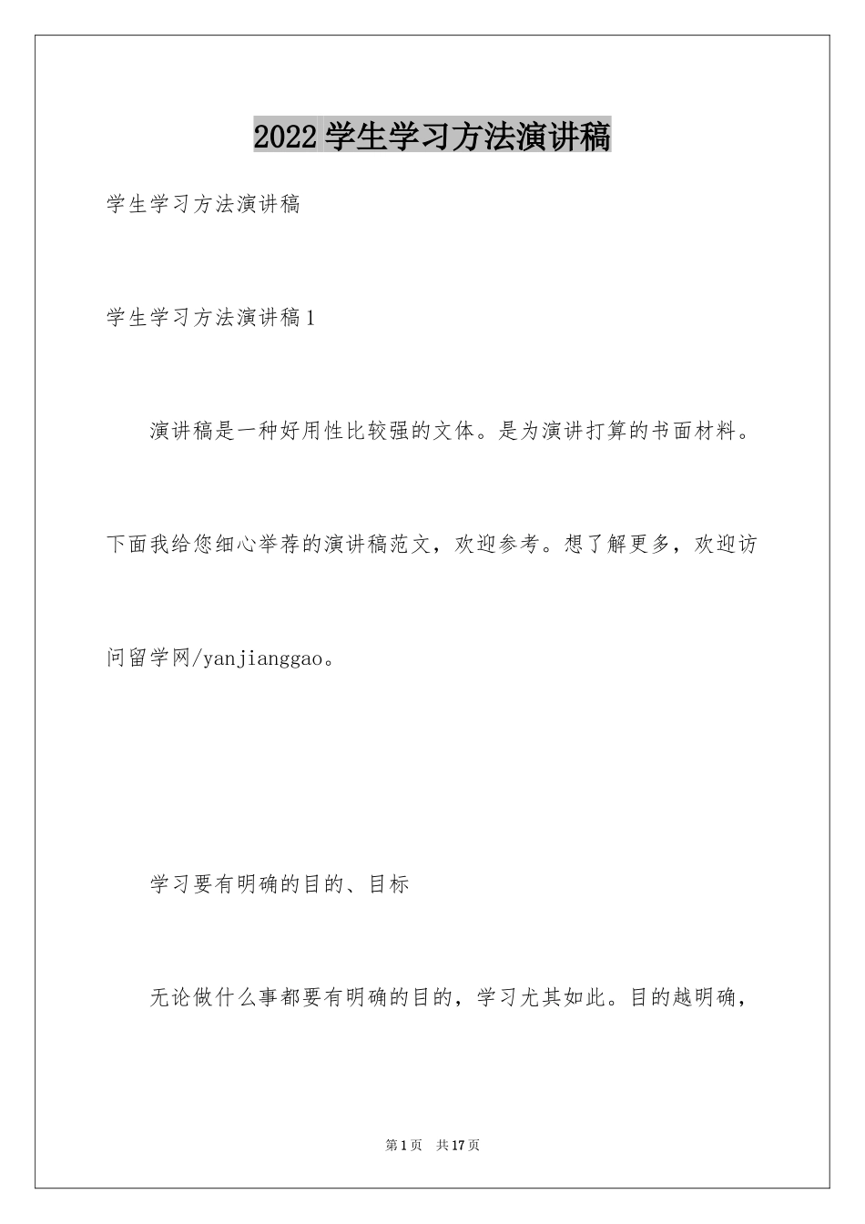 2024学生学习方法演讲稿_1_第1页