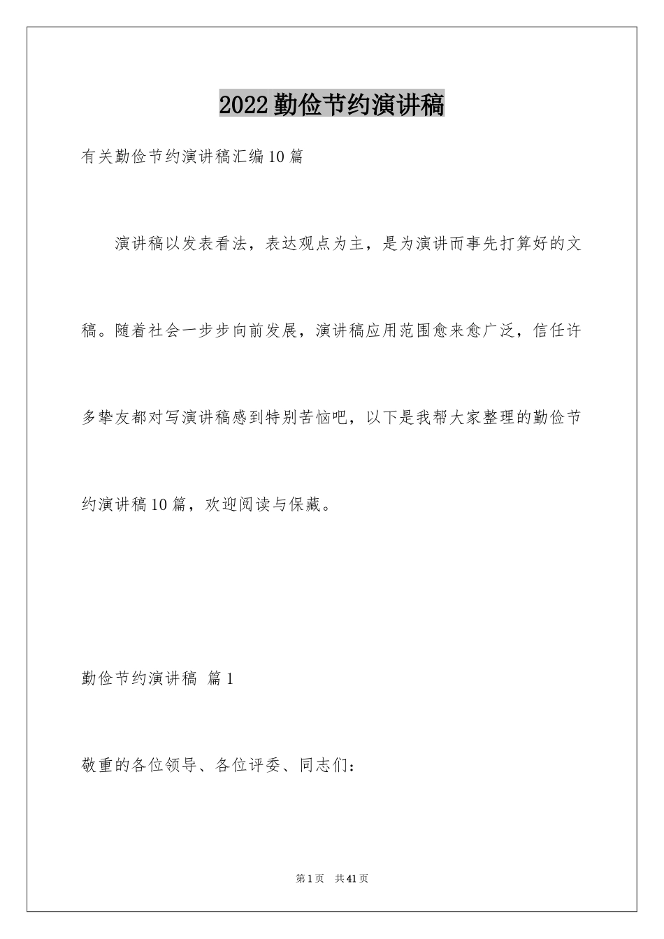 2024勤俭节约演讲稿_1671_第1页