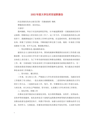 20XX年度大学生村官述职报告 (000002)