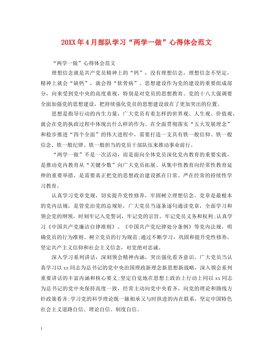 20XX年4月部队学习“两学一做”心得体会范文 _第1页