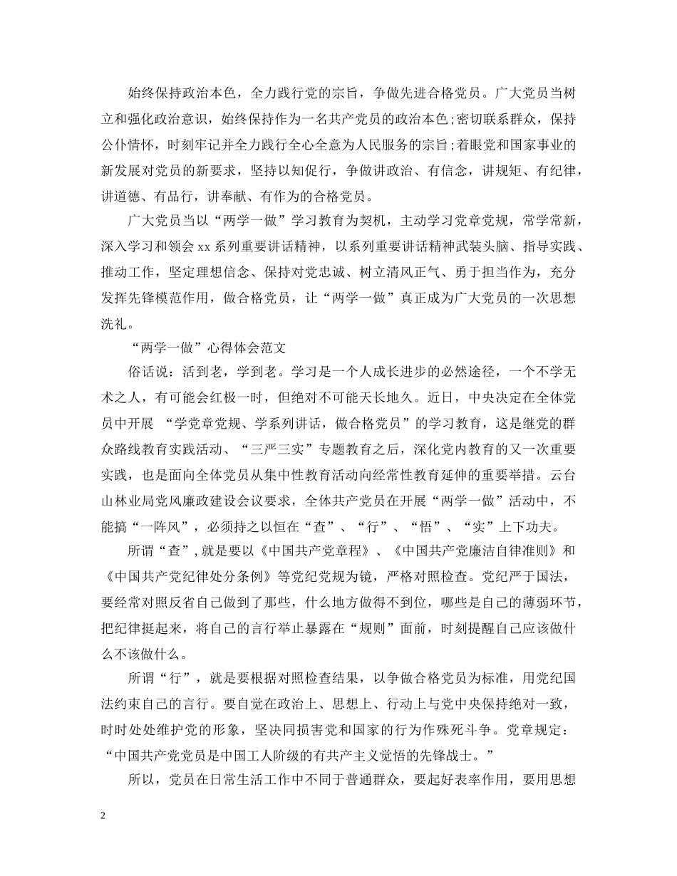 20XX年4月部队学习“两学一做”心得体会范文 _第2页