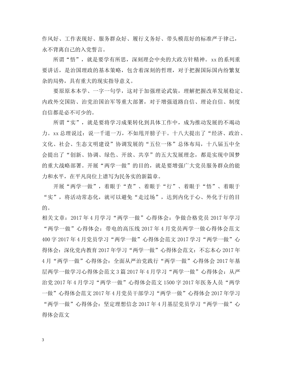 20XX年4月部队学习“两学一做”心得体会范文 _第3页