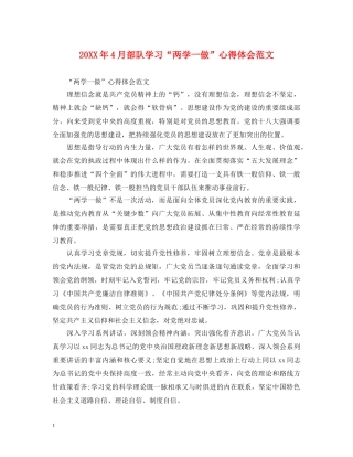 20XX年4月部队学习“两学一做”心得体会范文 