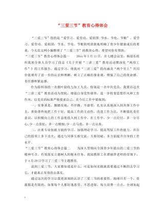 “三爱三节”教育心得体会 