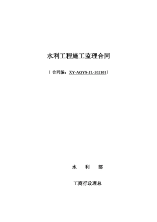 水利工程施工监理合同