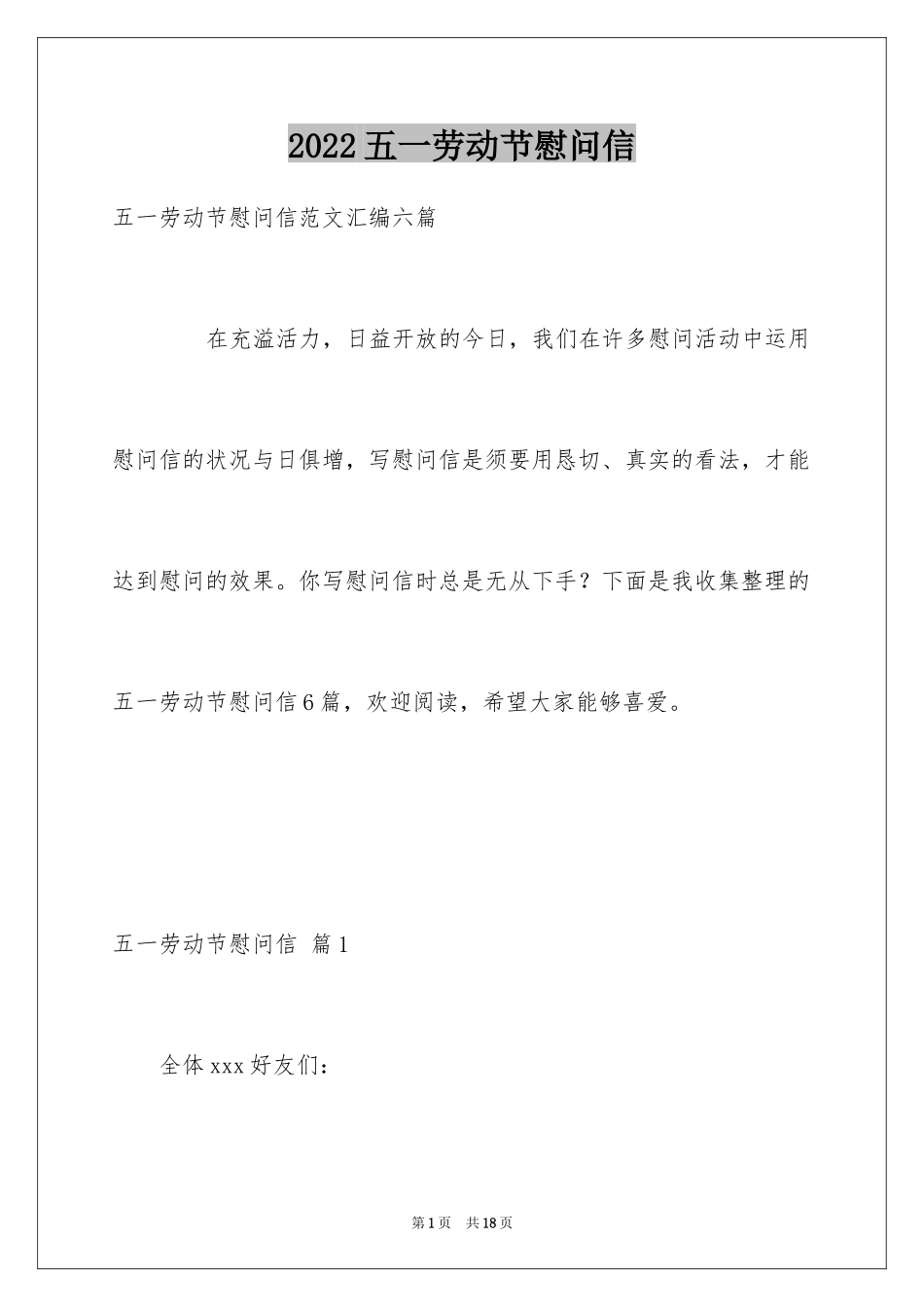 2024五一劳动节慰问信_116_第1页