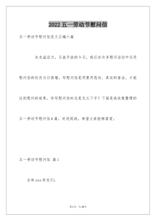 2024五一劳动节慰问信_116