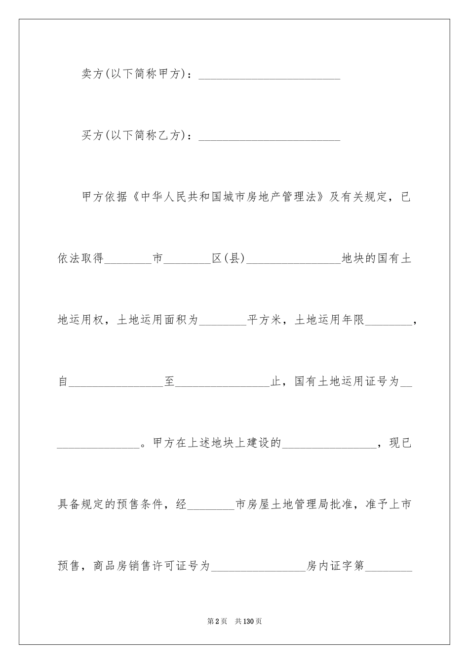 2024商品房预售合同_第2页