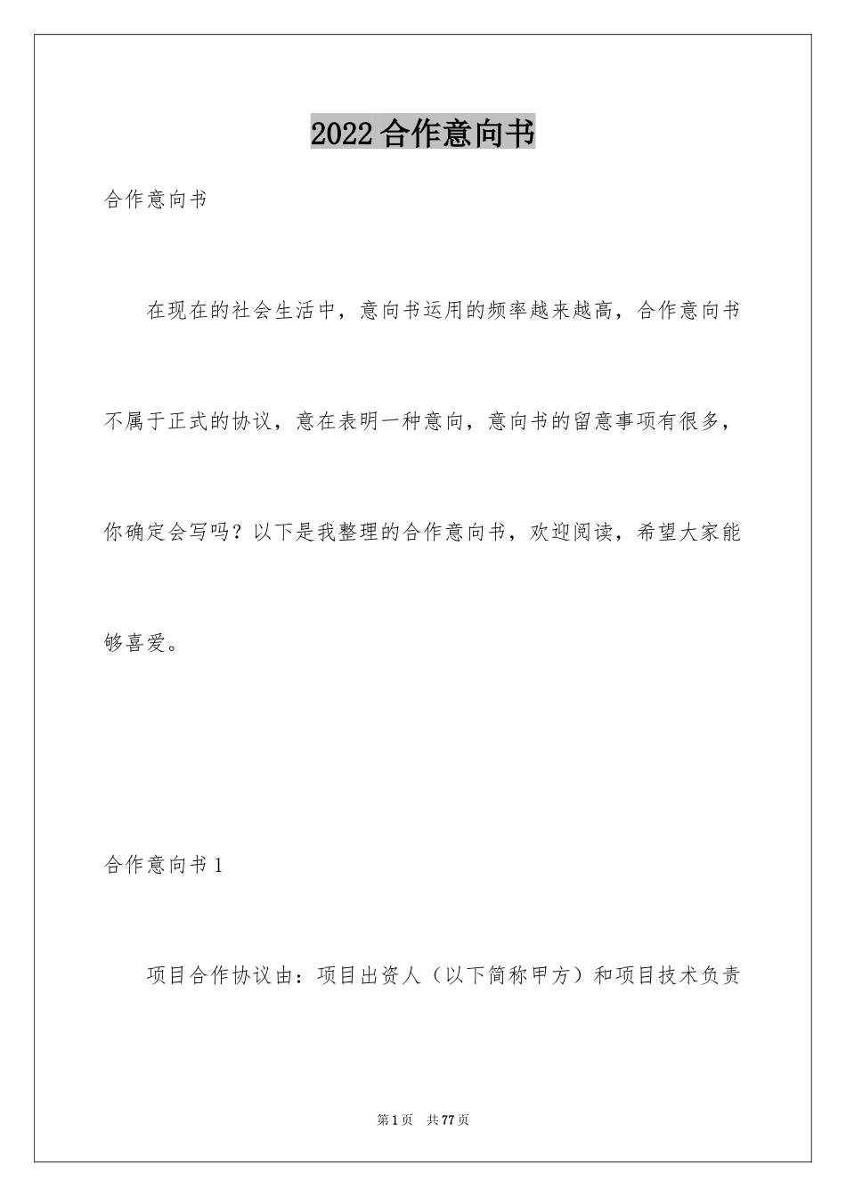 2024合作意向书_31_第1页